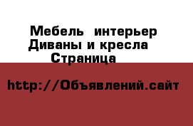 Мебель, интерьер Диваны и кресла - Страница 14 